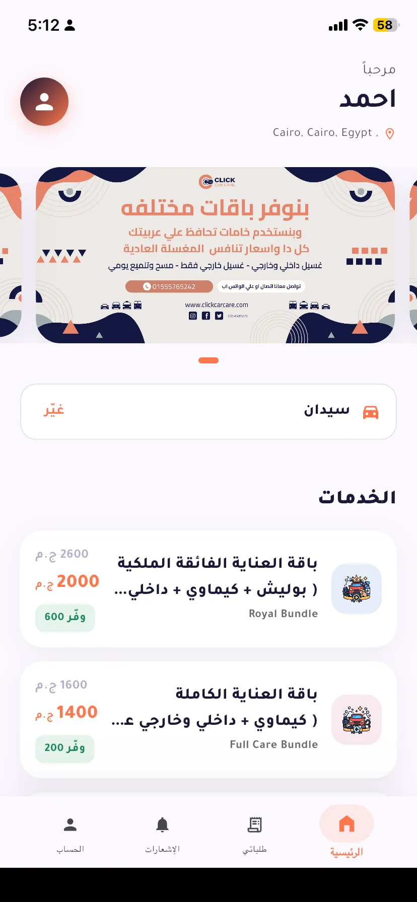 الشاشة الرئيسية في تطبيق كليك كار كير