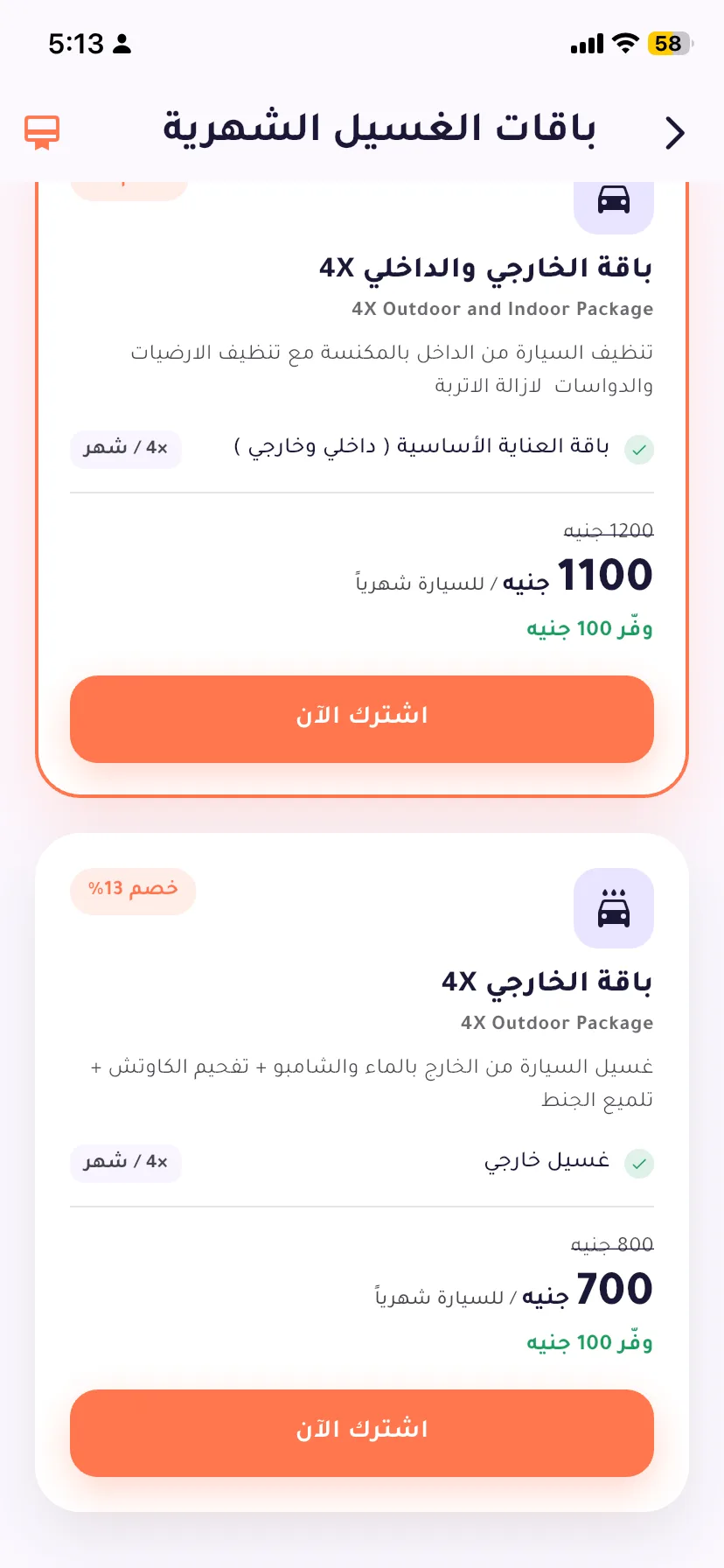 شاشة باقات الغسيل الشهرية في التطبيق